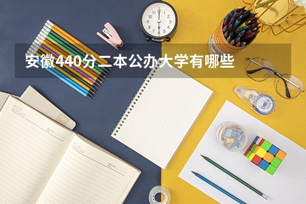 安徽440分二本公办大学有哪些