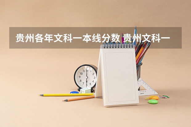 贵州各年文科一本线分数 贵州文科一本分数线