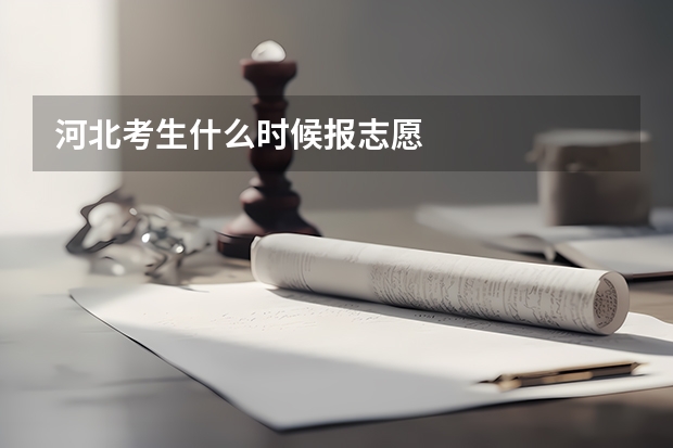 河北考生什么时候报志愿