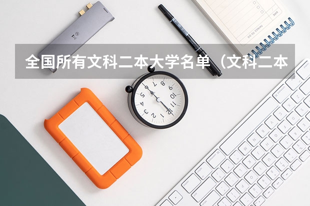 全国所有文科二本大学名单（文科二本学校推荐）