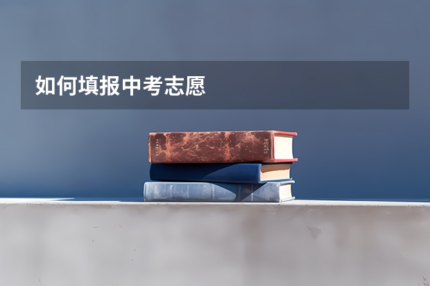 如何填报中考志愿