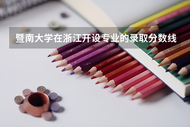 暨南大学在浙江开设专业的录取分数线