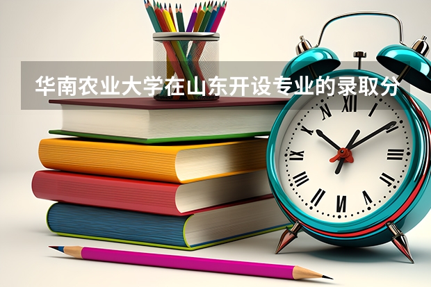 华南农业大学在山东开设专业的录取分数线