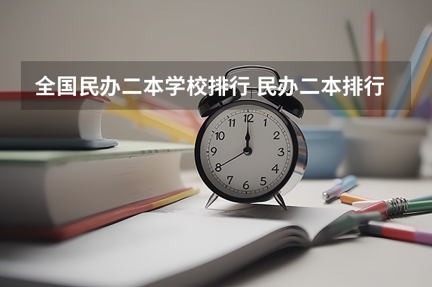 全国民办二本学校排行 民办二本排行榜
