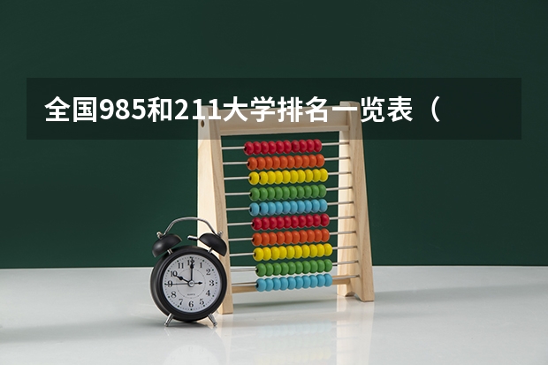 全国985和211大学排名一览表（985211大学排名表）