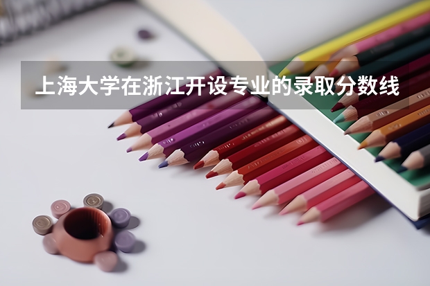 上海大学在浙江开设专业的录取分数线