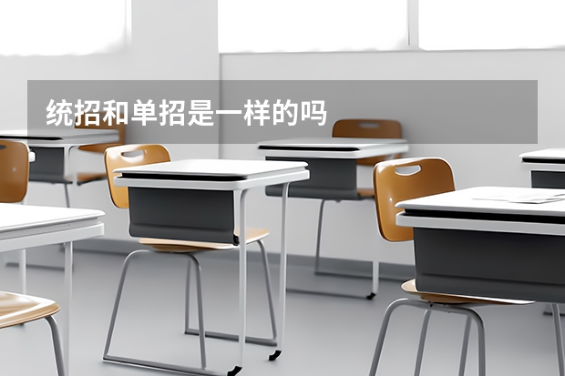 统招和单招是一样的吗