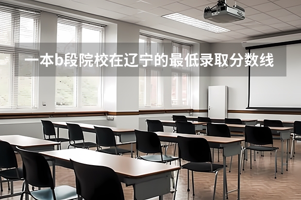 一本b段院校在辽宁的最低录取分数线（河北医科大学临床学院护理录取分数线）