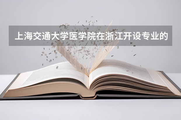 上海交通大学医学院在浙江开设专业的录取分数线