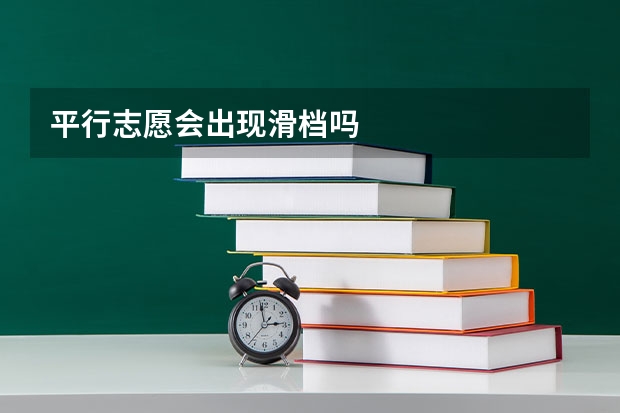 平行志愿会出现滑档吗