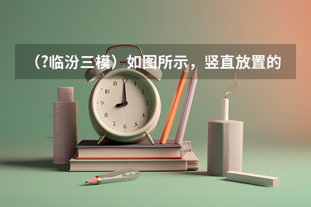 (?临汾三模)如图所示,竖直放置的均匀细U型试管,左侧管长LOA=30cm,右管足够长且管口开口,初始时 【山西高考理科分数线】