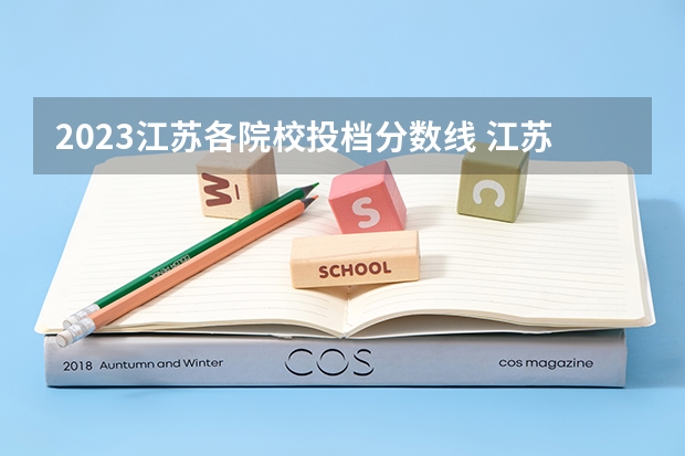2023江苏各院校投档分数线 江苏各大学投档线一览表2023