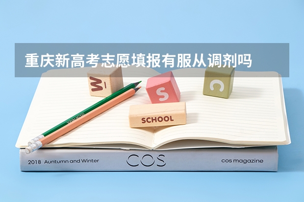 重庆新高考志愿填报有服从调剂吗
