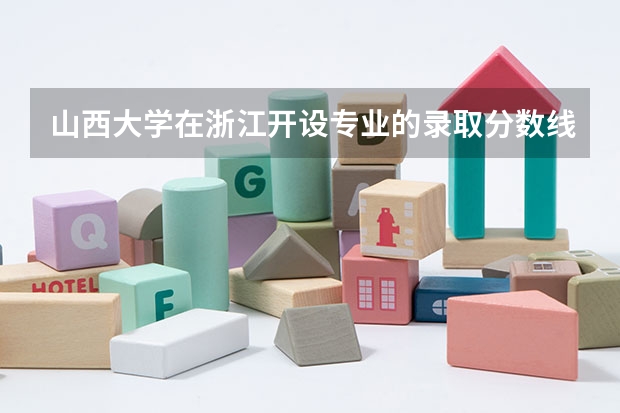 山西大学在浙江开设专业的录取分数线