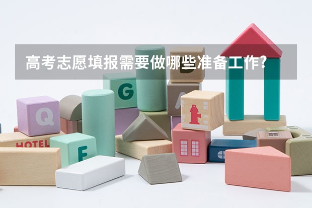 高考志愿填报需要做哪些准备工作?