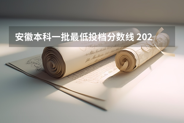 安徽本科一批最低投档分数线 2023投档分数线安徽