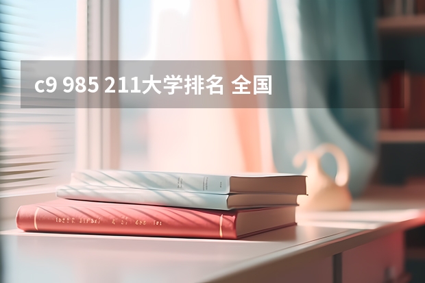 c9 985 211大学排名 全国985211大学排名一览表