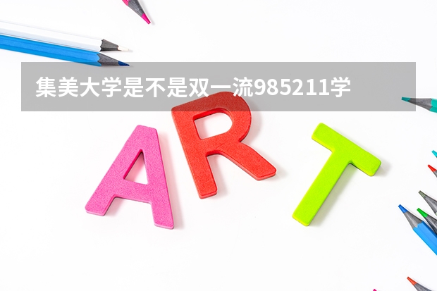 集美大学是不是双一流/985/211学校（录取分数参考）