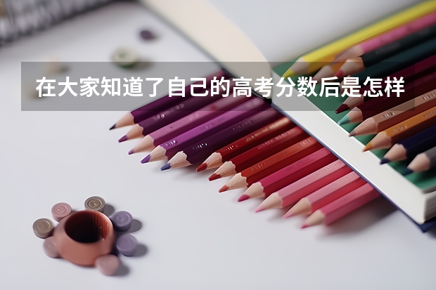 在大家知道了自己的高考分数后是怎样的感觉呢？
