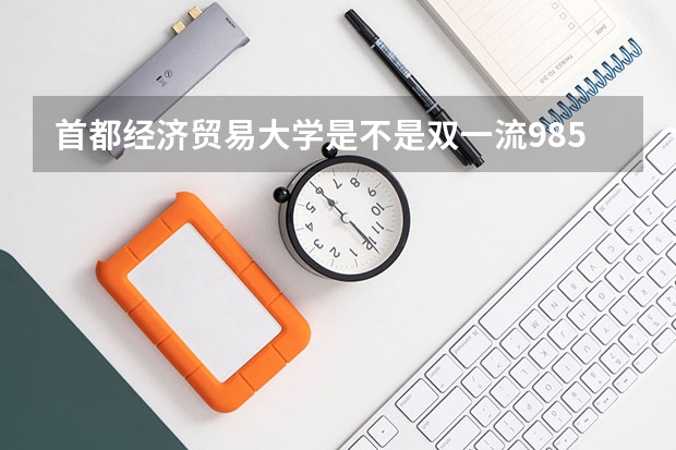 首都经济贸易大学是不是双一流/985/211学校（录取分数参考）