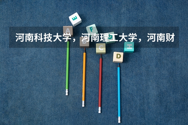 河南科技大学，河南理工大学，河南财经政法大学哪个学校好？