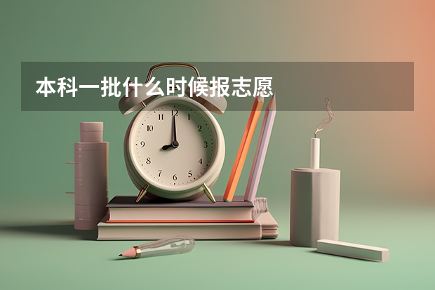 本科一批什么时候报志愿
