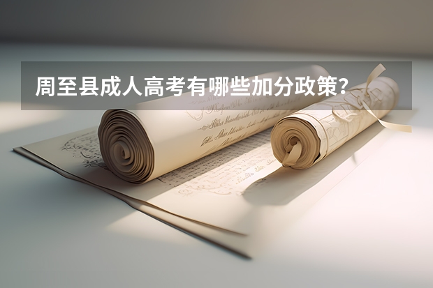 周至县成人高考有哪些加分政策？