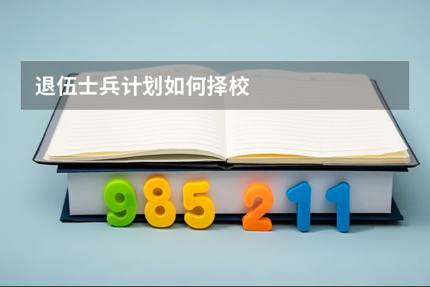 退伍士兵计划如何择校