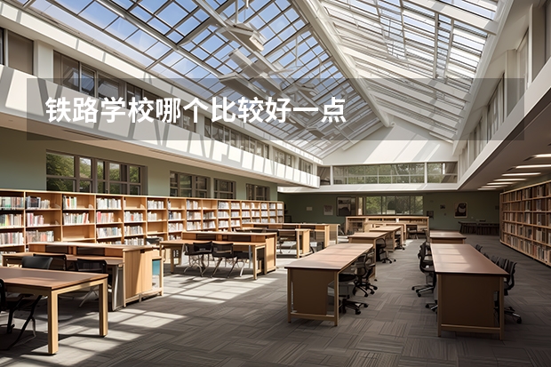铁路学校哪个比较好一点