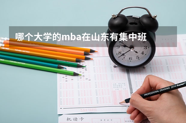 哪个大学的mba在山东有集中班
