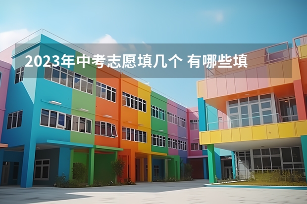 2023年中考志愿填几个 有哪些填报技巧