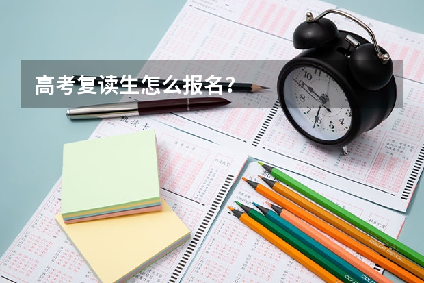 高考复读生怎么报名？