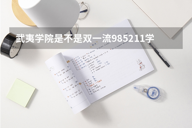 武夷学院是不是双一流/985/211学校（录取分数参考）