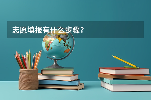 志愿填报有什么步骤？