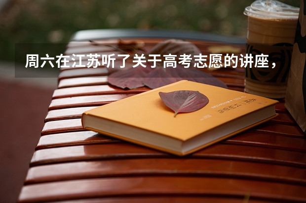 周六在江苏听了关于高考志愿的讲座，觉得熊教授讲的挺有道理的，但是不知道推荐的东西好用吗？