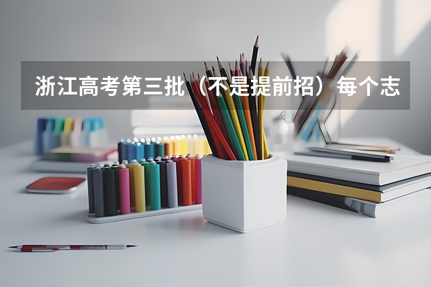 浙江高考第三批(不是提前招)每个志愿投档时间相同吗?