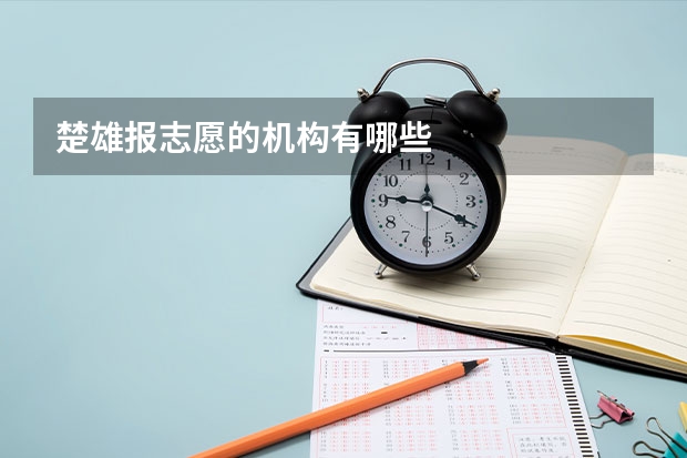 楚雄报志愿的机构有哪些
