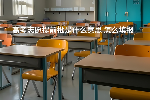 高考志愿提前批是什么意思 怎么填报