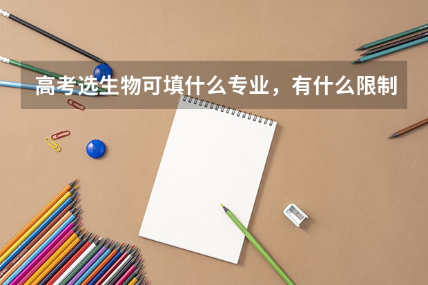 高考选生物可填什么专业，有什么限制