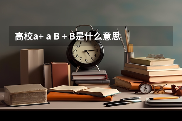 高校a+ a B + B是什么意思