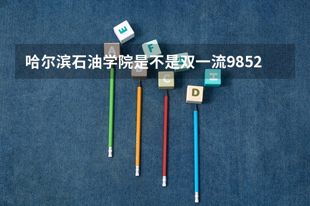 哈尔滨石油学院是不是双一流/985/211学校（录取分数参考）