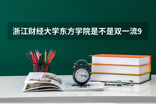 浙江财经大学东方学院是不是双一流/985/211学校（录取分数参考）