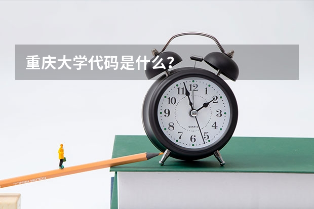 重庆大学代码是什么？