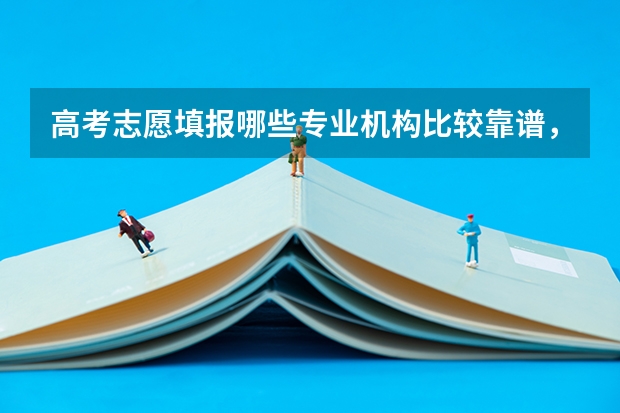 高考志愿填报哪些专业机构比较靠谱，经常听人说高才升？