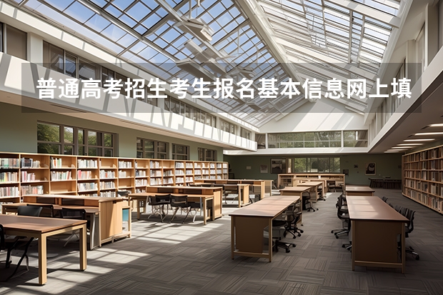 普通高考招生考生报名基本信息网上填报预填表怎么写
