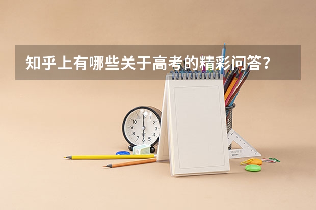 知乎上有哪些关于高考的精彩问答？