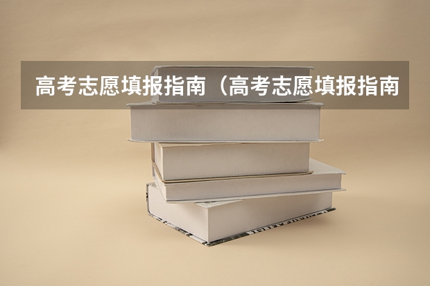 高考志愿填报指南（高考志愿填报指南电子版）（2024年新高考志愿填报规则）