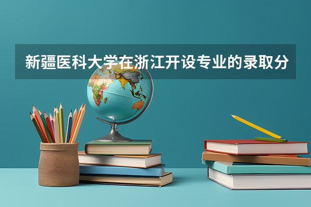 新疆医科大学在浙江开设专业的录取分数线