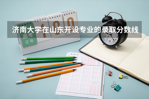 济南大学在山东开设专业的录取分数线