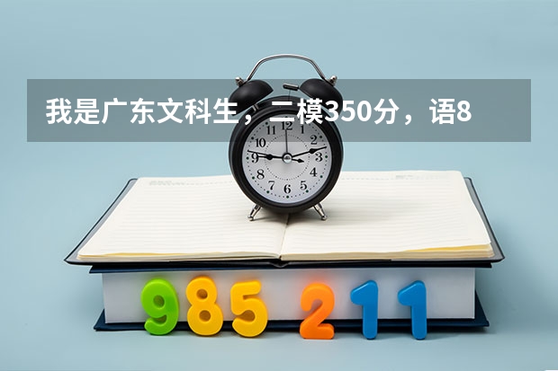 我是广东文科生，二模350分，语86，数82，英70，综110。如何在高考最后一个月提高到400分？谢谢